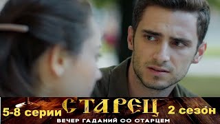 Он Знает Прошлое, И Будущее Каждого Из Нас. Драматический Сериал- Старец/2 Сезон - 5-8 Серии.