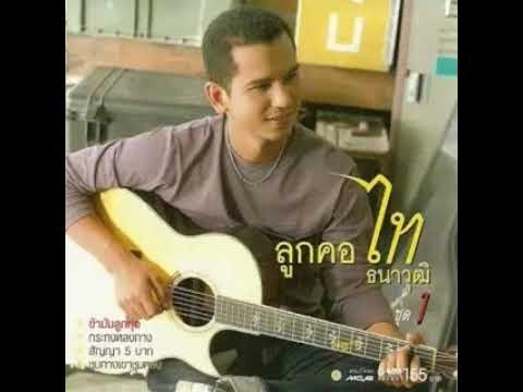 ข้ามันลูกทุ่ง - ไท ธนาวุฒิ