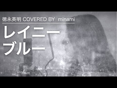 【COVER】レイニーブルー/徳永英明
