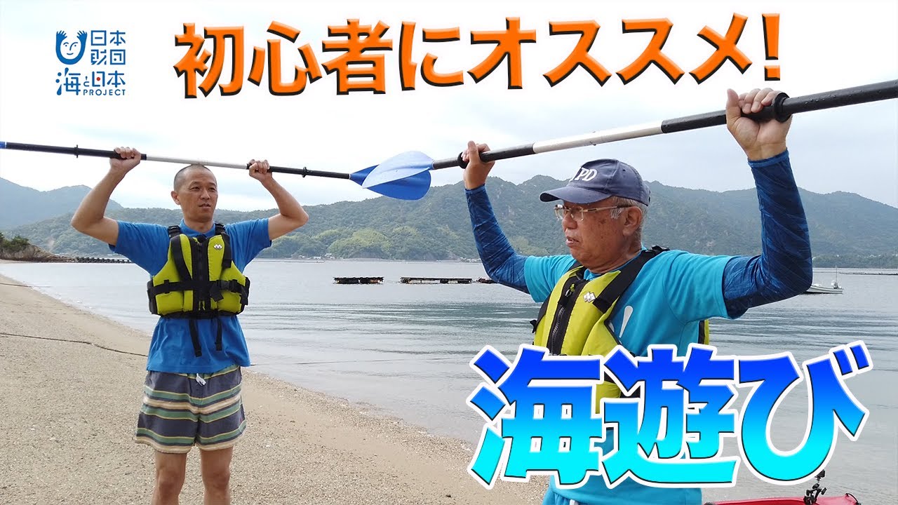 初心者にもオススメの海遊び 日本財団 海と日本PROJECT in 広島 2020