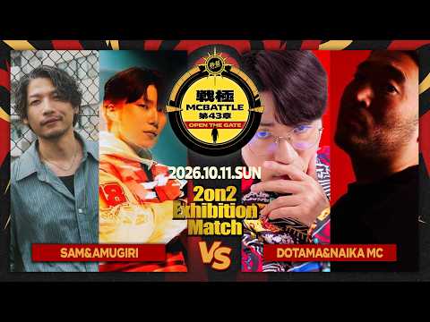 SAM & AMUGIRI vs DOTAMA & NAIKA MC【2on2 EXHIBITION MC BATTLE 】/戦極MCBATTLE 第43章 (2026.10.11)