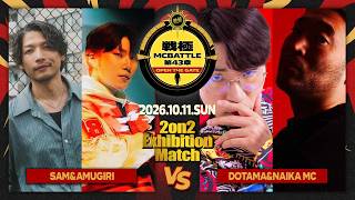 SAM & AMUGIRI vs DOTAMA & NAIKA MC【2on2 EXHIBITION MC BATTLE 】/戦極MCBATTLE 第43章 (2026.10.11)