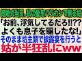 結婚式当日、私の髪をバリカンで剃る姑「浮気してた事は知ってるよ！息子を騙しやがって」→そのまま坊主頭で披露宴を行うと姑が半狂乱になって・・・ｗ【スカッとする話】