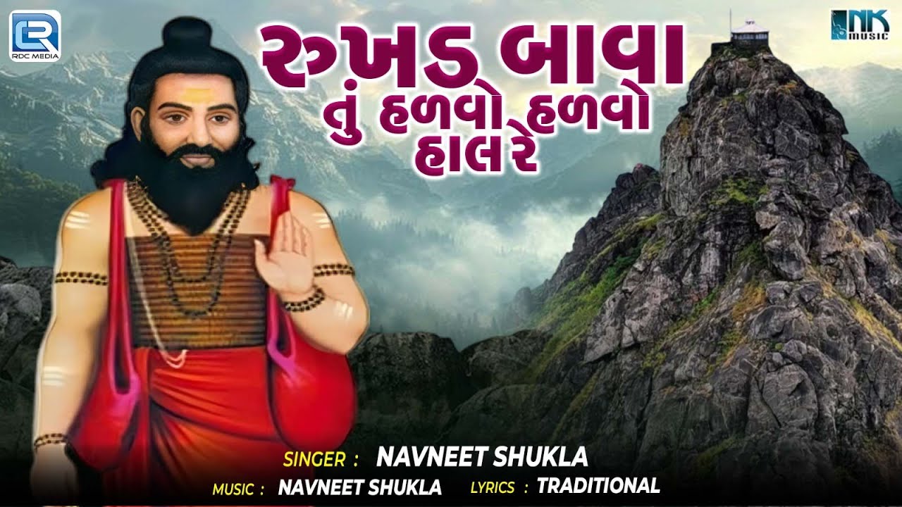 રૂખડ બાવા તું હળવો હળવો હાલ રે | Rukhad Bava Tu Halvo Halvo Hal Re Bhajan જય ગીરનારી |Navneet Shukla