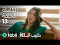 طبيب البلدة الحلقة الكاملة 13 