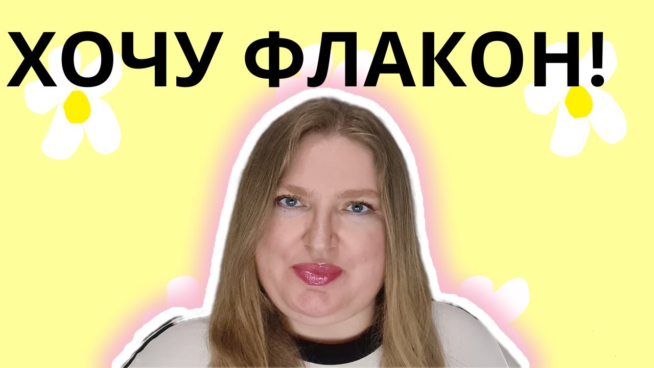 ОТ ПРОБНИКА ДО ФЛАКОНА!