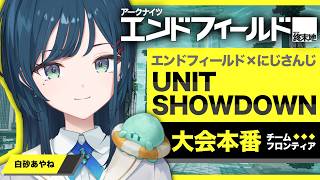 【 アークナイツ：エンドフィールド 】ハーフアニバーサリー記念✨『エンドフィールド×にじさんじ UNIT SHOWDOWN』大会本番！【 白砂あやね / にじさんじ 】