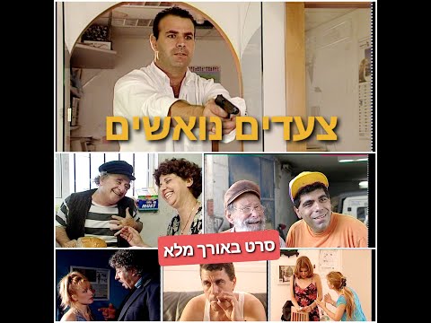 צעדים נואשים סרט ישראלי של ימין מסיקה וירמי קדושי