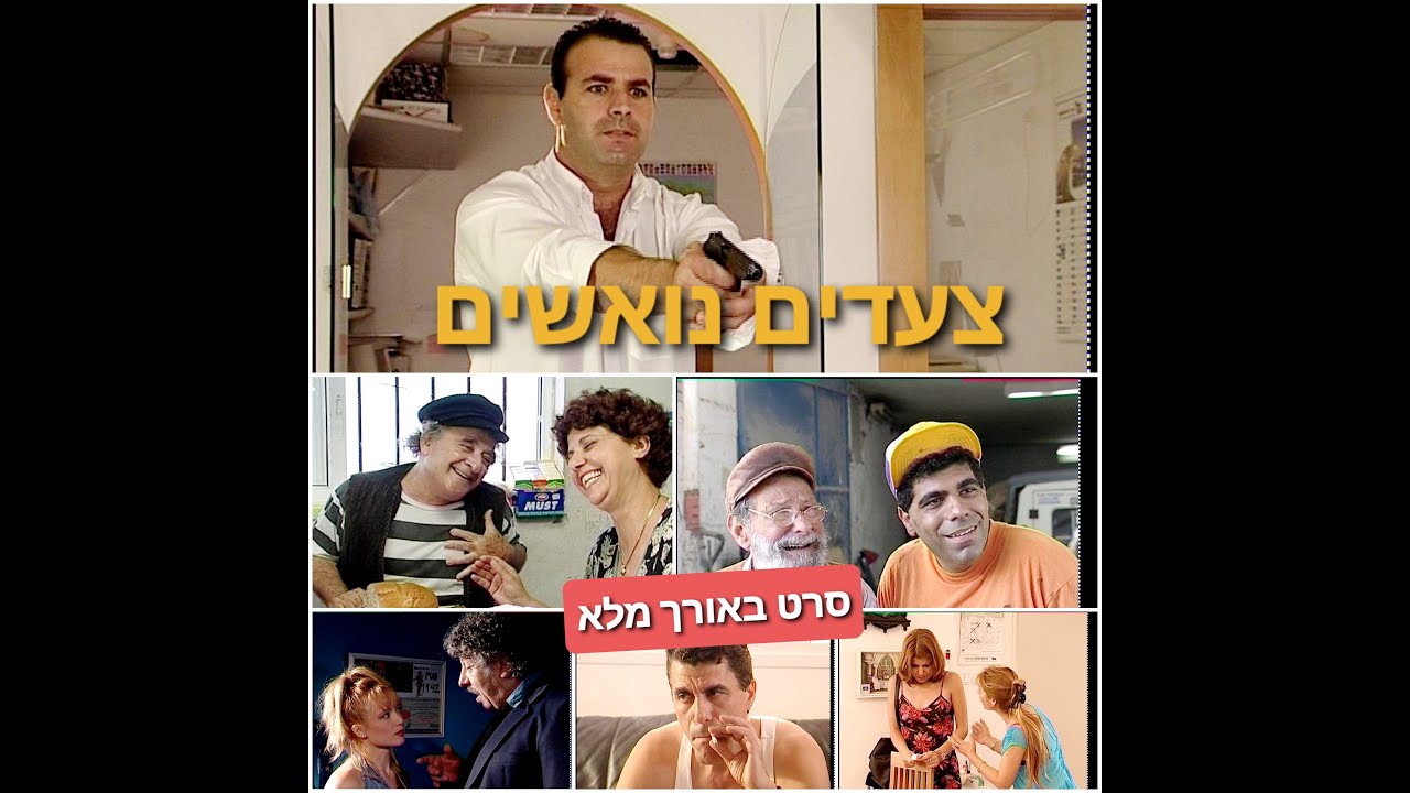 צעדים נואשים  סרט ישראלי באורך מלא בהשתתפות אריה אליאס ינקלה בן סירא תמיר גל וירמי קדושי