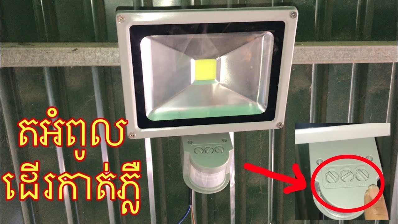 How to install a light with motion sensor /របៀប តអំពូល ដេីរ កាត់ ភ្លឺ ...