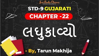 Std-9 Gujarati Chapter-22 લઘકવય - By, Tarun Makhija Jai Ambe Cles