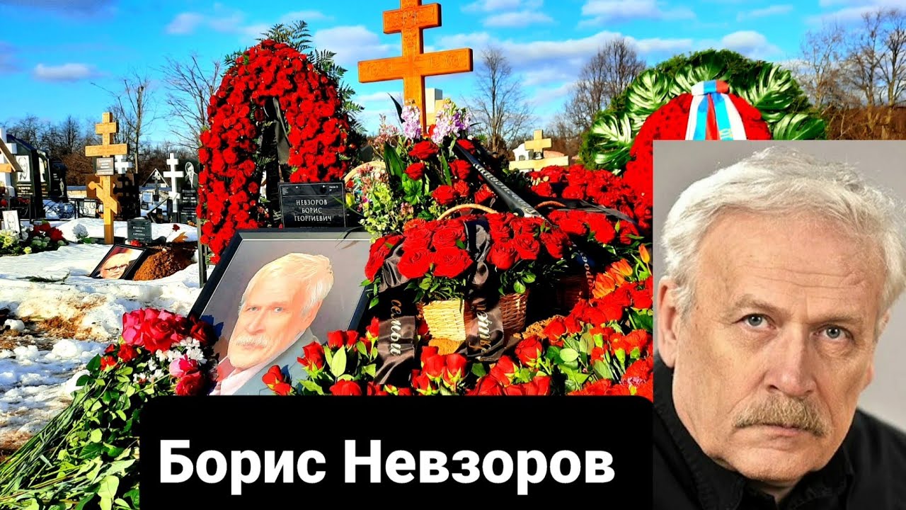 ❂ ЭКСКЛЮЗИВ:МОГИЛА БОРИСА ГЕОРГИЕВИЧА НЕВЗОРОВА ❂ - YouTube