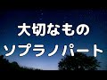 【合唱曲】大切なもの (混声三部合唱) /ソプラノ パート練習用【歌詞付き】