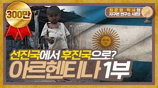 선진국에서 후진국으로? 대표적 백인국가,  아르헨티나 1부 [지구본연구소 시즌2 - EP.36] screenshot 2