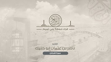 ﴿تَبارَكَ الَّذي جَعَلَ فِي السَّماءِ بُروجًا ﴾ القارئ: ناصر بن عثمان ابوحنيك