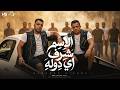 الاسم شرف اي دوله اسلام كابونجا الايسي الوحداني Eslam Kabonga Essy ElWahdany Official Music2026 mp3