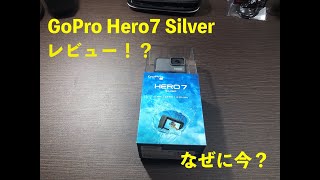 今頃GoPro Hero7 Silverのレビュー！？しかも、タダで手に入れちゃった。