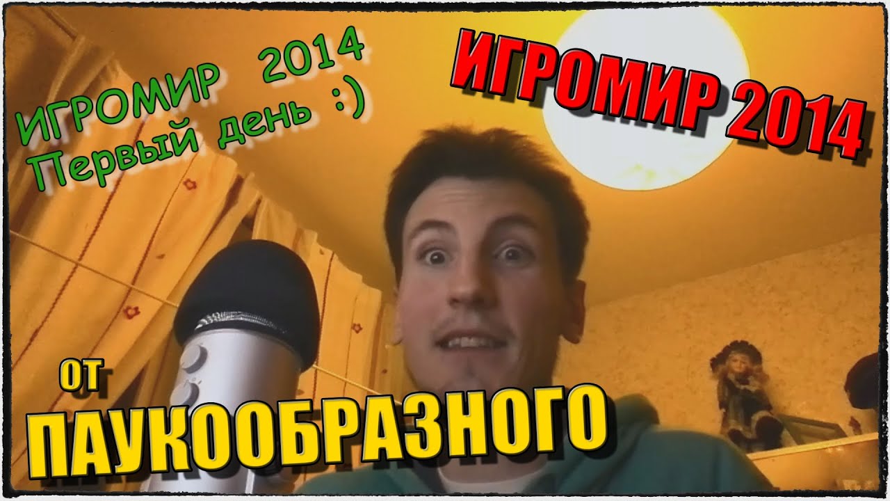 ИГРОМИР 2014 - ПЕРВЫЙ ДЕНЬ! НЕБОЛЬШОЙ АНОНС, ЧТО БЫЛО В ДЕНЬ ПРЕССЫ :)