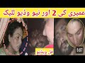 Umairy 11 Minutes 7 Second Video Viral Umairy Full Video 2026 عمیری والی ویڈیو وائرل 