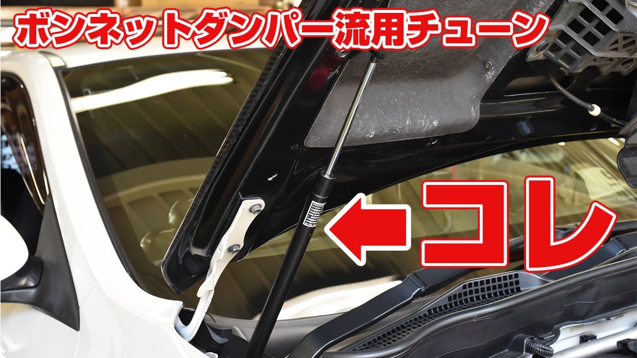 カーボンボンネットのボンネットダンパーを純正流用パーツで取付けたら