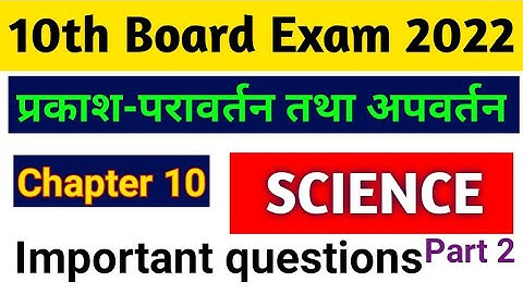 प्रकाश-परावर्तन तथा अपवर्तन |10th Science chapter 10 vvi objective 2022 Part 2 |Physics