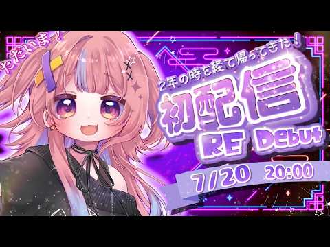 【#初配信】はじめまして！彩月あたんです！！まる？🍥【リデビュー】
