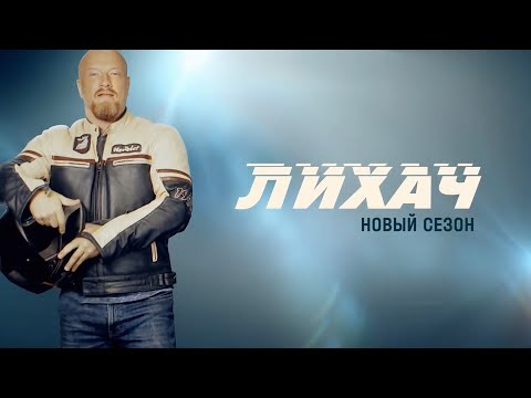 Лихач 3-Никита Панфилов