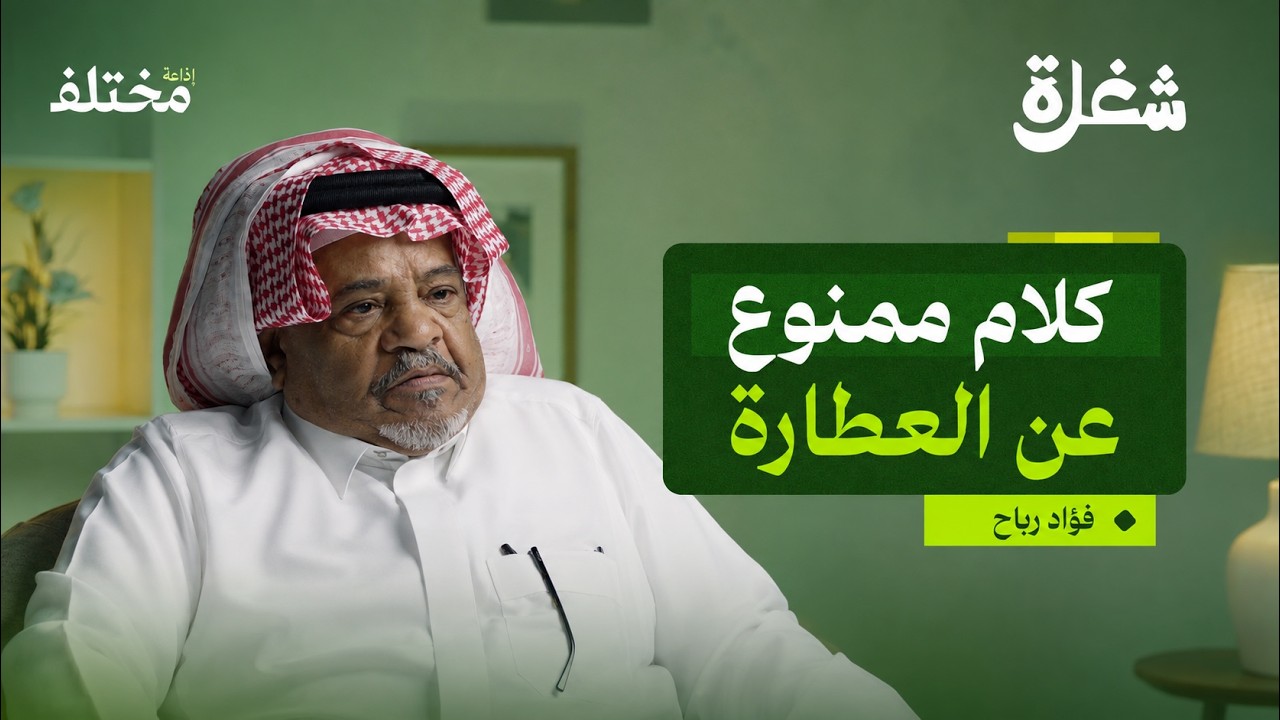 صورة مصغرة من يوتيوب - بودكاست شغلة: عطّار قديم: احذروا كذبة خلطات الشعر والخشونة