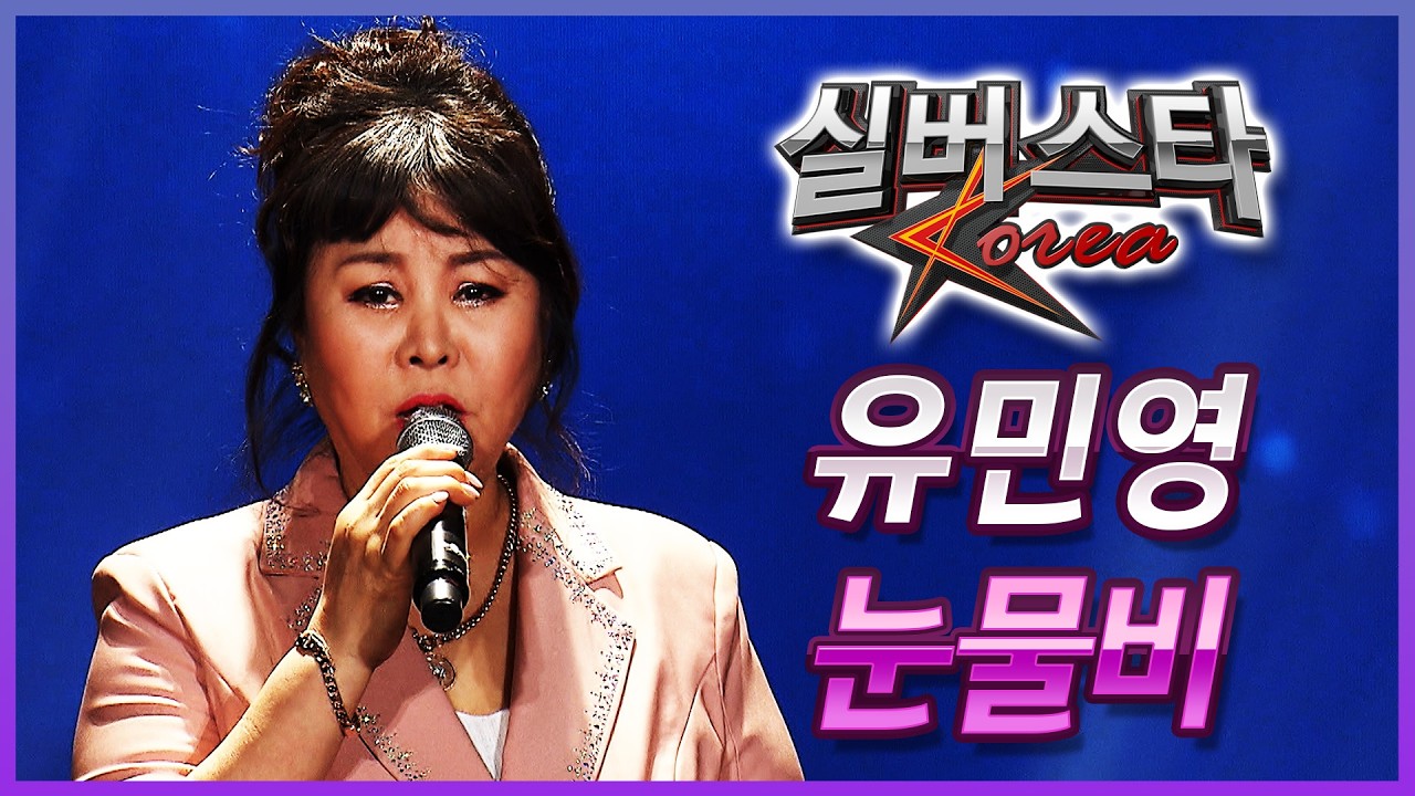 ★20강전★ 유민영 - 눈물비 [실버스타코리아 결선 / 실버아이TV] (협찬: 여명1004)