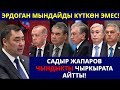 САДЫР ЖАПАРОВ ПРЕЗИДЕНТТЕРГЕ КАТУУ КАЙРЫЛДЫ!