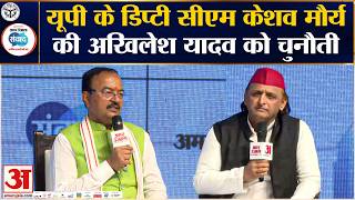 Amar Ujala Samwad: Akhilesh Yadav Vs Keshav Prasad Maurya:UP के डिप्टी सीएम की अखिलेश यादव को चुनौती