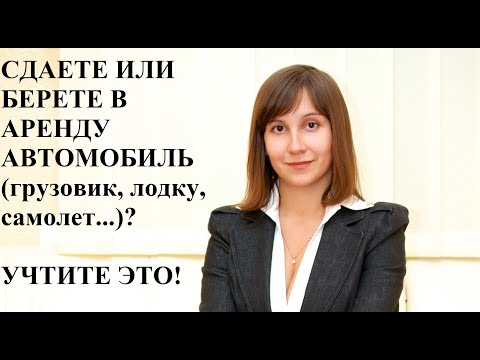 Договор аренды авто с физлицом и ФОП - адвокат Москаленко Договор аренды авто с физлицом и ФОП - адвокат Москаленко