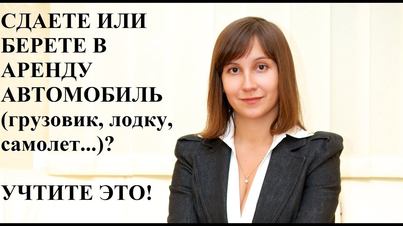 ДОГОВОР АРЕНДЫ АВТО С ФИЗ ЛИЦОМ И ФОП - адвокат Москаленко