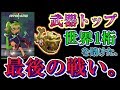 【神回】ホコ世界1桁&赤スパ1位奪還!立ち回り勢 ”最後の戦い” から目を離すな!!!【X=2647・スプラトゥーン2】