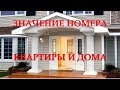 Значение номера дома. Мой дом - моя крепость.