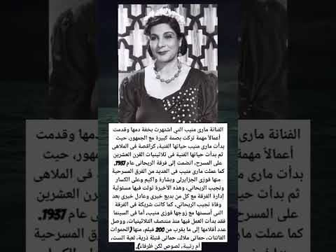 الفنانة مارى منيب التي اشتهرت بخفة دمها وقدمت أعمالا مهمة تركت بصمة كبيرة
