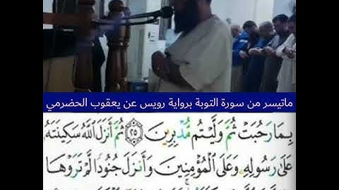 ما تيسر من سورة التوبة_ برواية رويس عن يعقوب الحضرمي  "للشيخ عبد المالك بن مبروك"