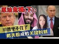 原油危机：川普调解，沙特和俄罗斯会听吗？不救原油，美股会怎么样？NaNa说美股(2020.03.25)