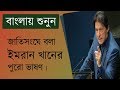 জাতিসংঘে ইমরান খানের ভাষনের পূর্ণাঙ্গ বঙ্গানুবাদ