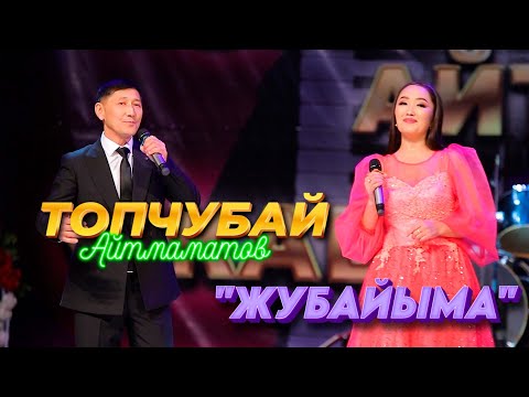 Топчубай Айтмаматов ЖУБАЙЫМА Минура Айтмаматова Konsert Version