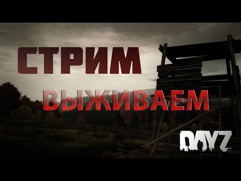 Видео: #Dayz #aleksey_TV     Сервер Force Major PVE всегда рад новым игрокам