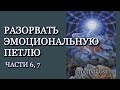 Разорвать эмоциональную ПЕТЛЮ | Части VI, VII