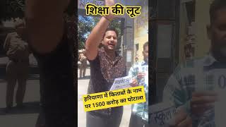 शिक्षा की लूट ( हरियाणा में प्राइवेट स्कूल के लूट के खिलाफ आम आदमी का प्रोटेस्ट ) #education scam
