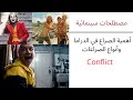 مصطلحات سينمائية الصراع الدرامي وأهميته في الأفلام أنواع الصراعات 