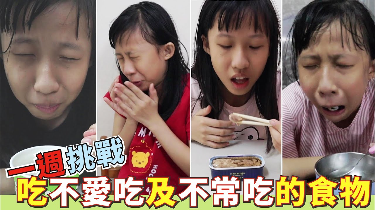 (一週挑戰) 吃蕾蕾不愛吃及不常吃的食物 [蕾蕾TV]