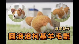 #31【羊毛氈影片教學】圓滾滾吐舌柯基鑰匙圈|羊毛フェルトRelaxing Craft TutorialNeedle felting (手作、DIY、舒壓)