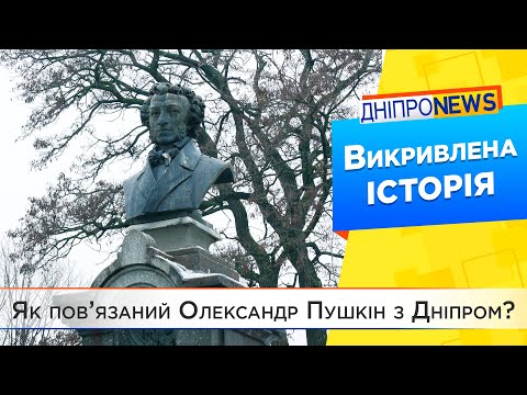 Чому у Дніпрі демонтували пам’ятник Олександру Пушкіну?