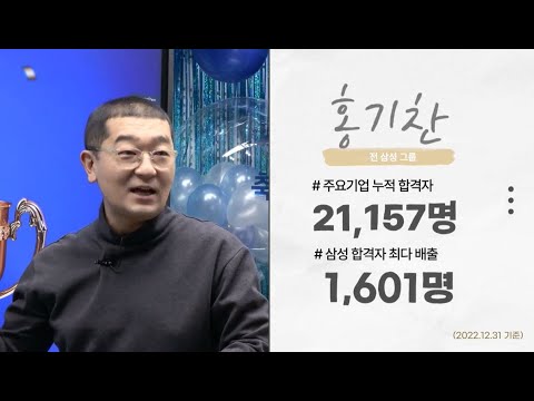 2022 하반기 삼성 합격인의 밤 다음 삼성 합격의 주인공 홍기찬 선생님 