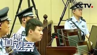 《道德观察(日播版)》 20180212 解密于欢案(上) | CCTV社会与法