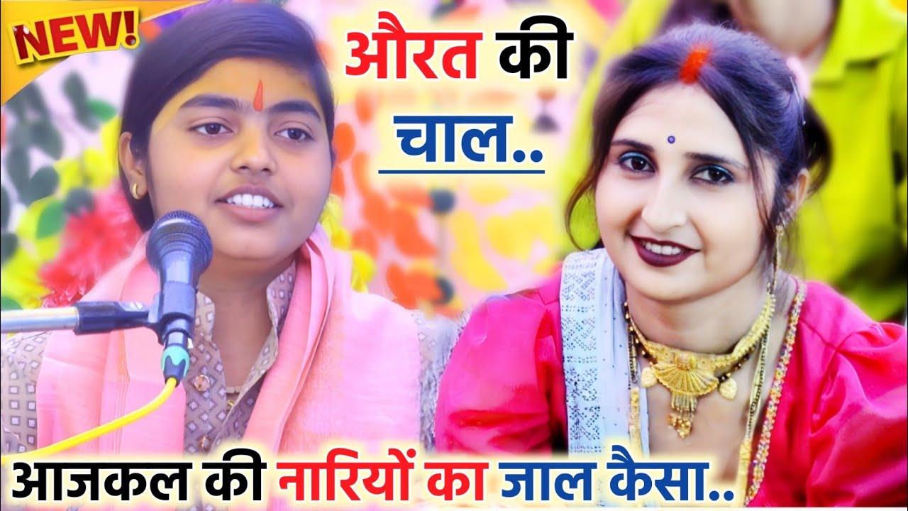 आजकल स्त्रियों के जाल में जो फंसा वो गया!! क्या बोला!! शास्त्री दीक्षा यादव ने!!#deeksha_shastri 